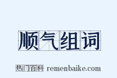 顺气组词是什么意思的图片